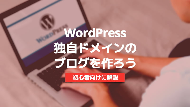 初心者　WordPress　独自ドメイン　ブログ　作り方